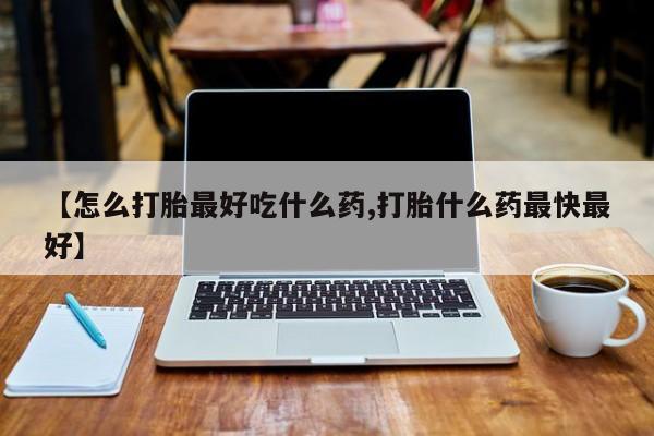 米非司酮片哪里有买【怎么打胎最好吃什么药,打胎什么药最快最好】
