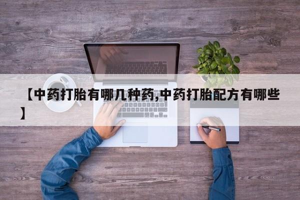 米非司酮片哪里有买【中药打胎有哪几种药,中药打胎配方有哪些】