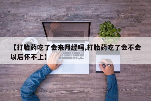 米非司酮片哪里有买【打胎药吃了会来月经吗,打胎药吃了会不会以后怀不上】