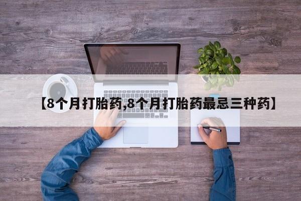 米非司酮片哪里有买【8个月打胎药,8个月打胎药最忌三种药】