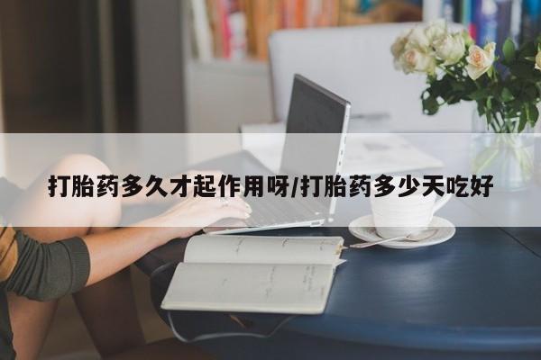 米非司酮片哪里有买打胎药多久才起作用呀/打胎药多少天吃好