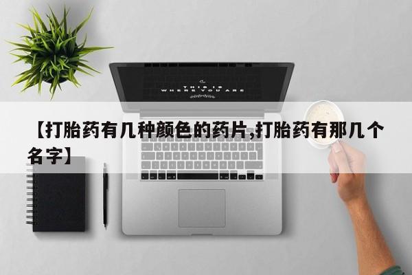 米非司酮片哪里有买_米非司酮在线下单新闻 第54页