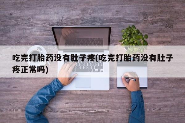 米非司酮片哪里有买吃完打胎药没有肚子疼(吃完打胎药没有肚子疼正常吗)