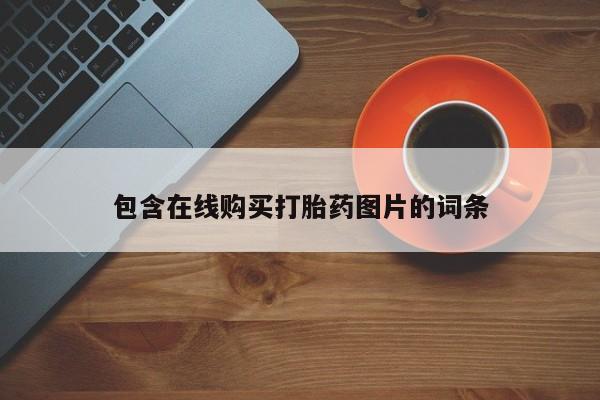 米非司酮片哪里有买包含在线购买打胎药图片的词条