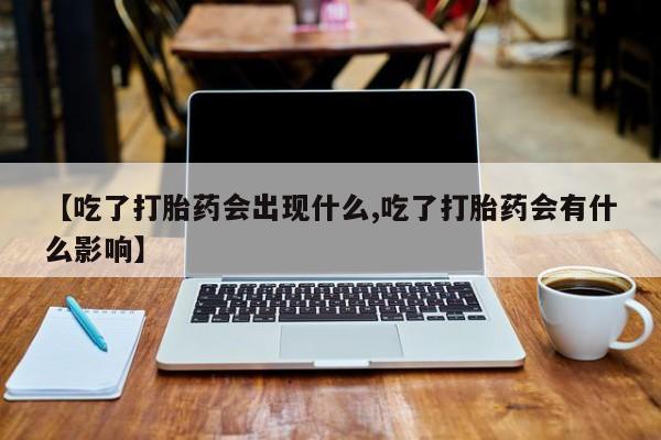 米非司酮片哪里有买【吃了打胎药会出现什么,吃了打胎药会有什么影响】