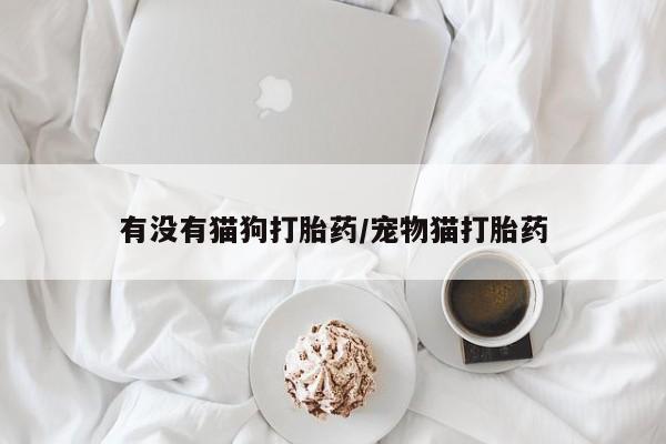 米非司酮片哪里有买_米非司酮在线下单新闻 第52页