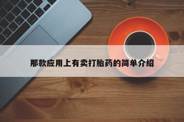 米非司酮片哪里有买那款应用上有卖打胎药的简单介绍