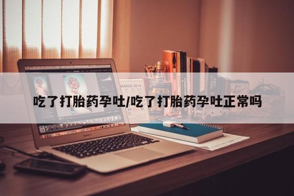 米非司酮片哪里有买吃了打胎药孕吐/吃了打胎药孕吐正常吗