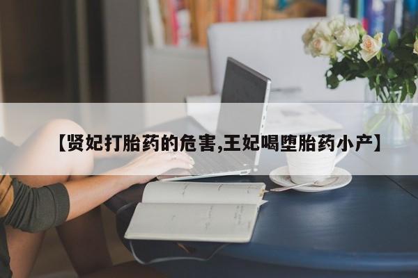 米非司酮片哪里有买【贤妃打胎药的危害,王妃喝堕胎药小产】