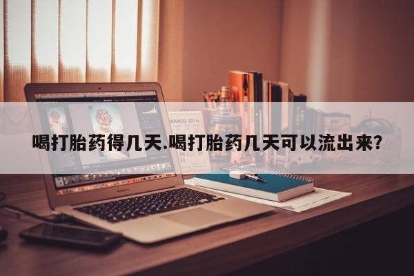 米非司酮片哪里有买喝打胎药得几天.喝打胎药几天可以流出来？