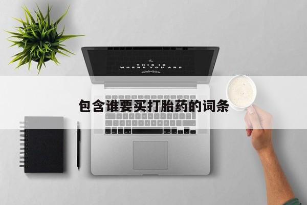 米非司酮片哪里有买包含谁要买打胎药的词条