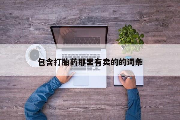 米非司酮片哪里有买包含打胎药那里有卖的的词条