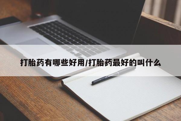 米非司酮片哪里有买打胎药有哪些好用/打胎药最好的叫什么