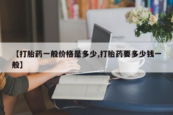 米非司酮片哪里有买【打胎药一般价格是多少,打胎药要多少钱一般】