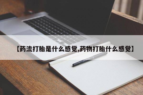 米非司酮片哪里有买【药流打胎是什么感觉,药物打胎什么感觉】