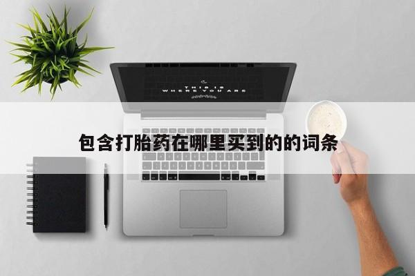 米非司酮片哪里有买包含打胎药在哪里买到的的词条