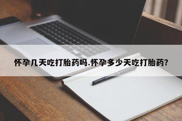 米非司酮片哪里有买怀孕几天吃打胎药吗.怀孕多少天吃打胎药？