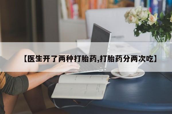 米非司酮片哪里有买【医生开了两种打胎药,打胎药分两次吃】