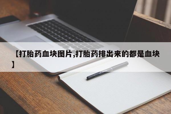 米非司酮片哪里有买【打胎药血块图片,打胎药排出来的都是血块】