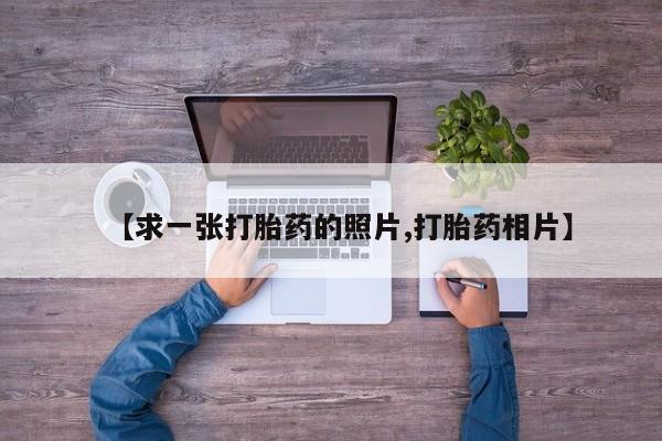 米非司酮片哪里有买【求一张打胎药的照片,打胎药相片】