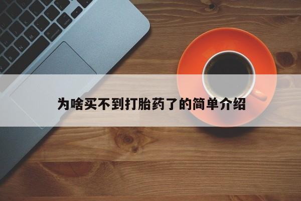 米非司酮片哪里有买为啥买不到打胎药了的简单介绍