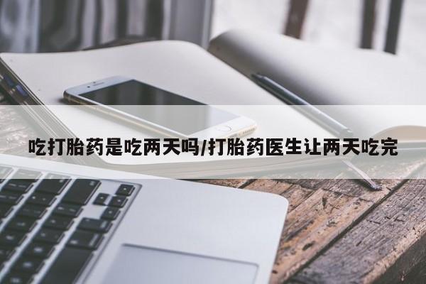 米非司酮片哪里有买吃打胎药是吃两天吗/打胎药医生让两天吃完
