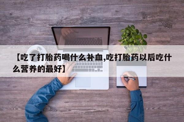 米非司酮片哪里有买【吃了打胎药喝什么补血,吃打胎药以后吃什么营养的最好】