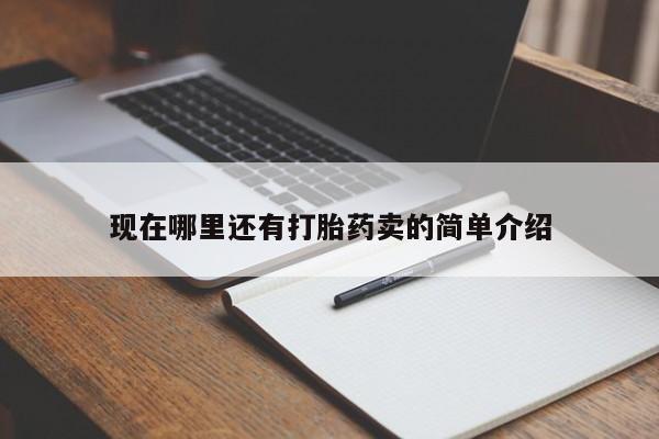 米非司酮片哪里有买现在哪里还有打胎药卖的简单介绍