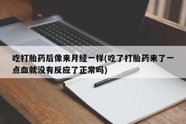 米非司酮片哪里有买吃打胎药后像来月经一样(吃了打胎药来了一点血就没有反应了正常吗)