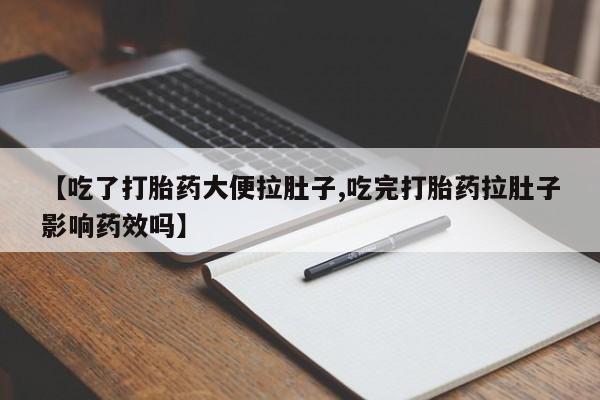米非司酮片哪里有买【吃了打胎药大便拉肚子,吃完打胎药拉肚子影响药效吗】