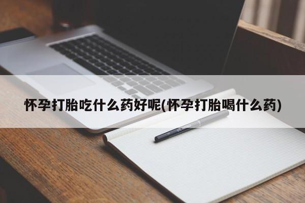 米非司酮片哪里有买_米非司酮在线下单资讯 第32页