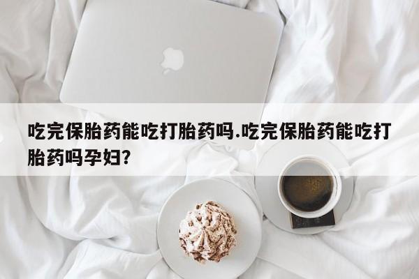 米非司酮片哪里有买_米非司酮在线下单资讯 第31页