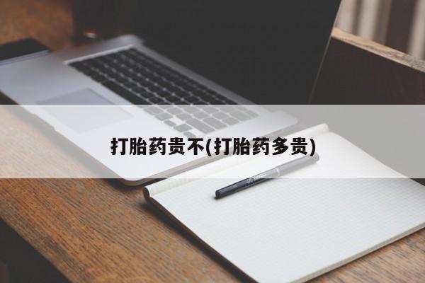 米非司酮片哪里有买打胎药贵不(打胎药多贵)