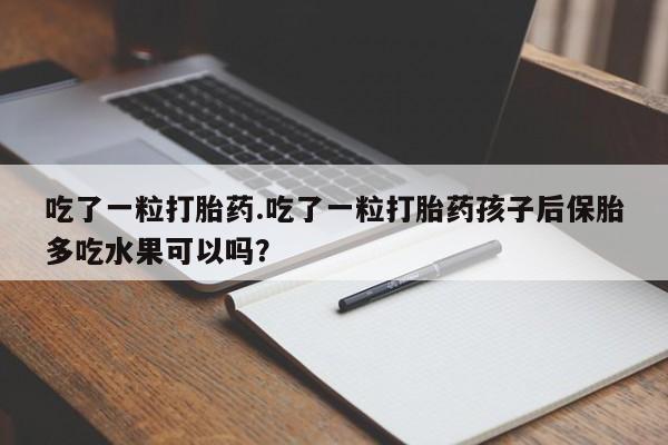 米非司酮片哪里有买_米非司酮在线下单新闻 第28页
