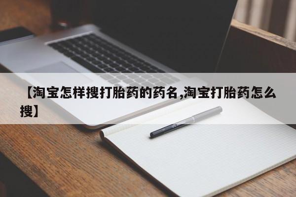 米非司酮片哪里有买【淘宝怎样搜打胎药的药名,淘宝打胎药怎么搜】