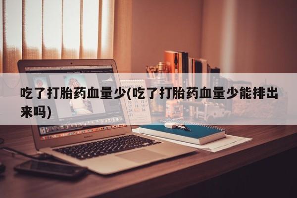 米非司酮片哪里有买_米非司酮在线下单要闻 第24页