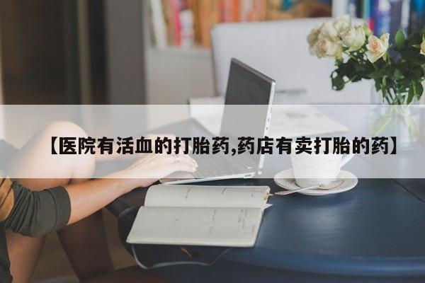 米非司酮片哪里有买_米非司酮在线下单新闻 第27页