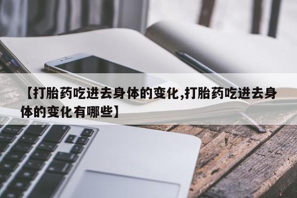 米非司酮片哪里有买【打胎药吃进去身体的变化,打胎药吃进去身体的变化有哪些】