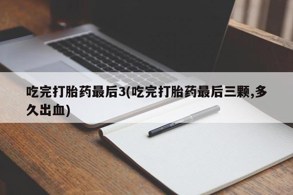 米非司酮片哪里有买吃完打胎药最后3(吃完打胎药最后三颗,多久出血)
