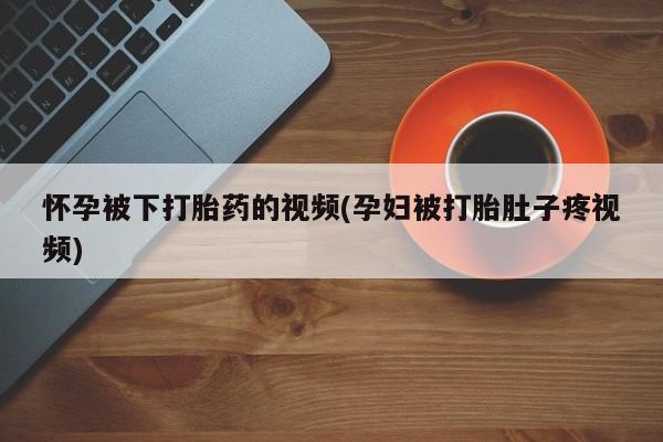 米非司酮片哪里有买_米非司酮在线下单动态 第24页