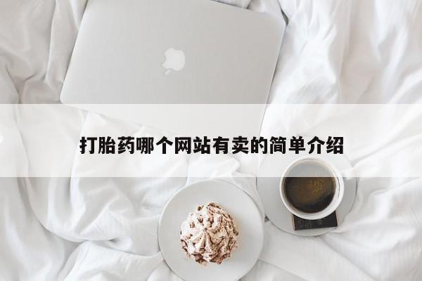 米非司酮片哪里有买打胎药哪个网站有卖的简单介绍