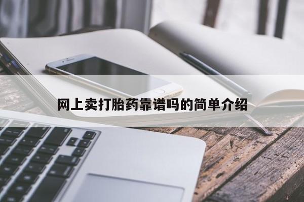 米非司酮片哪里有买_米非司酮在线下单资讯 第19页