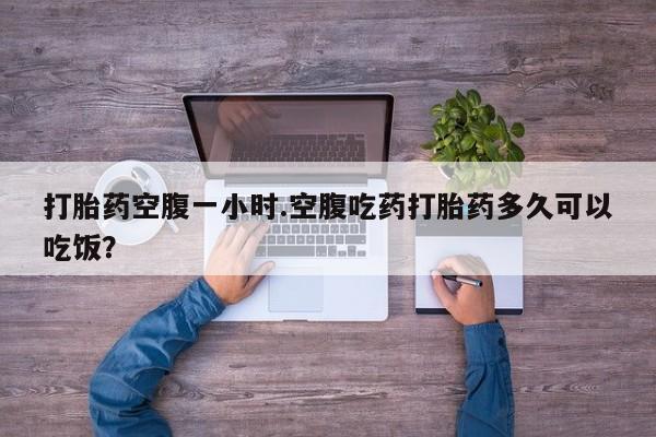 米非司酮片哪里有买打胎药空腹一小时.空腹吃药打胎药多久可以吃饭？