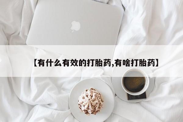 米非司酮片哪里有买【有什么有效的打胎药,有啥打胎药】