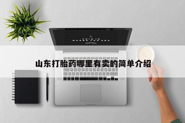 米非司酮片哪里有买山东打胎药哪里有卖的简单介绍