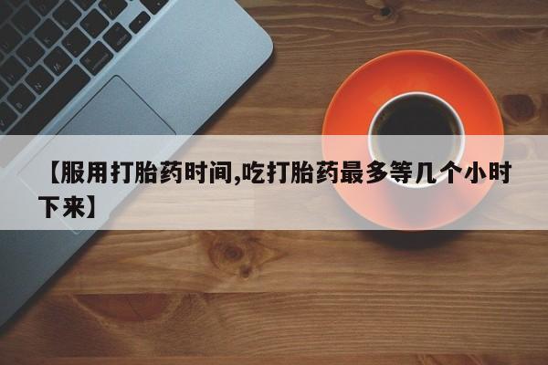 米非司酮片哪里有买_米非司酮在线下单新闻 第17页