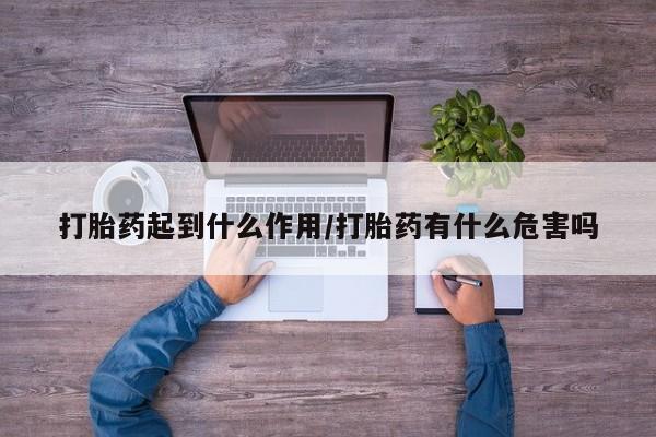 米非司酮片哪里有买打胎药起到什么作用/打胎药有什么危害吗