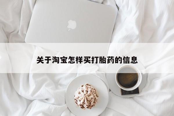 米非司酮片哪里有买关于淘宝怎样买打胎药的信息