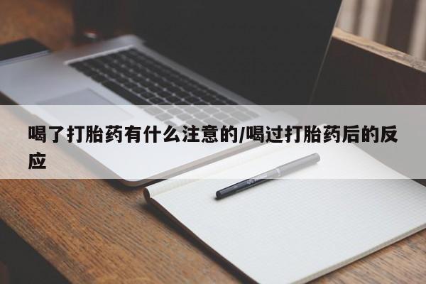 米非司酮片哪里有买喝了打胎药有什么注意的/喝过打胎药后的反应