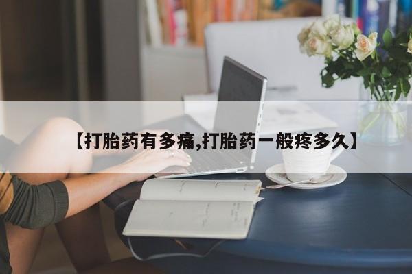 米非司酮片哪里有买【打胎药有多痛,打胎药一般疼多久】